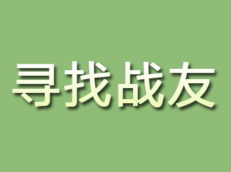 阳高寻找战友